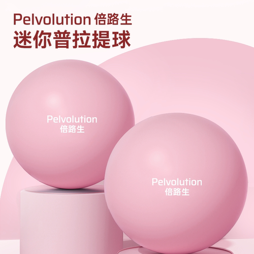 Pelvolution/倍路生盆底放松球训练套装康复健身塑形锻炼瑜伽球