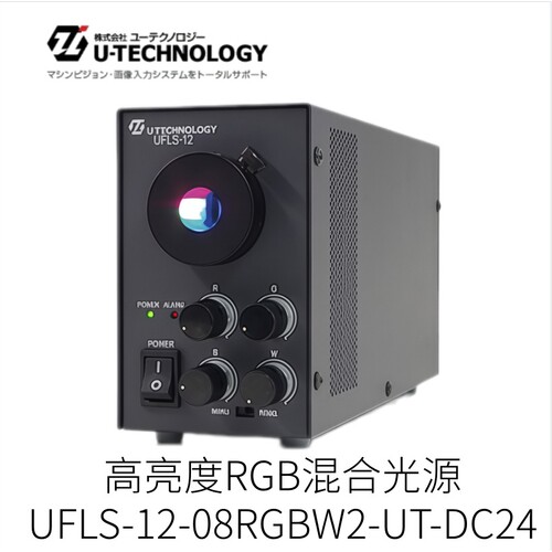 日本U-TECHNOLOGY高亮度RGB混合光源UFLS-12-08RGBW2-UT-DC24