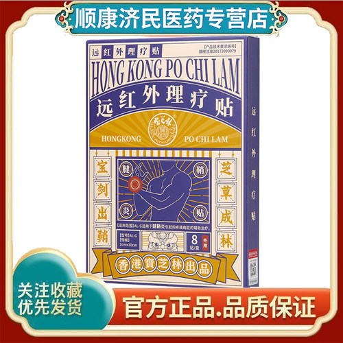 宝芝林远红外理疗贴腱鞘炎