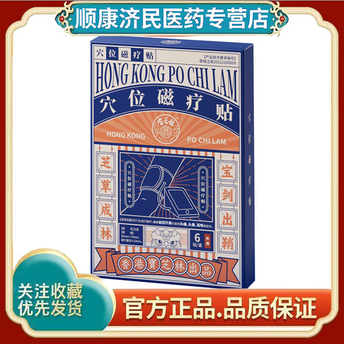 宝芝林穴位磁疗贴高血压头痛头晕