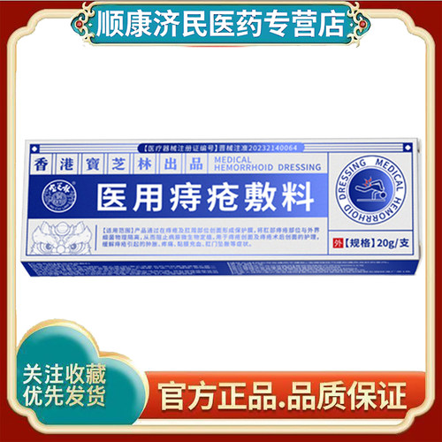 宝芝林医用痔疮敷料缓解痔疮引起肿胀疼痛黏膜充血肛门坠胀症状