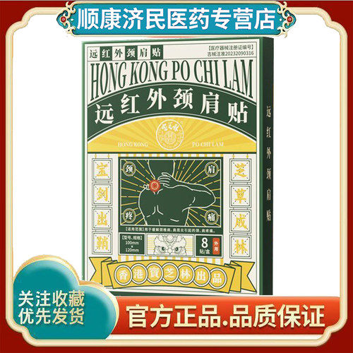 宝芝林远红外颈肩贴颈椎病肩周炎