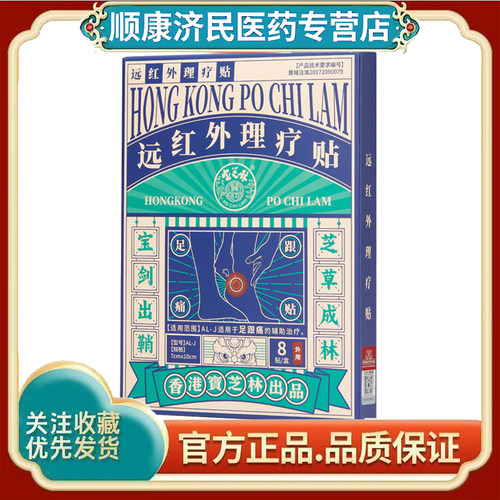 宝芝林远红外理疗贴足跟痛