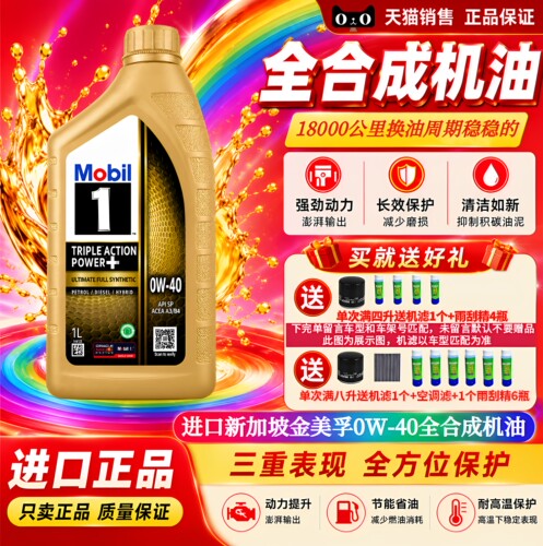 原装进口美孚金美孚一号机油0W40全合成机油汽车机油发动机润滑油