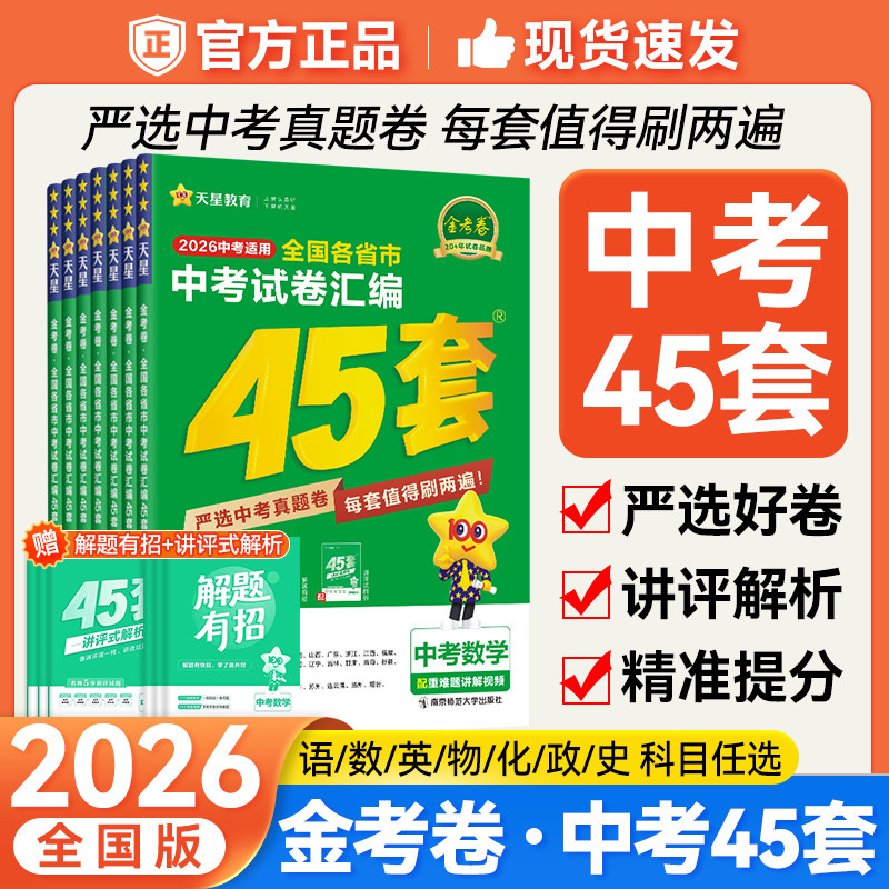 2027金考卷中考45套全国各省市中考试卷汇编语文数学英语物理化学政治历史中考真题模拟试题2025初三九年级复习资料辅导书天星教育