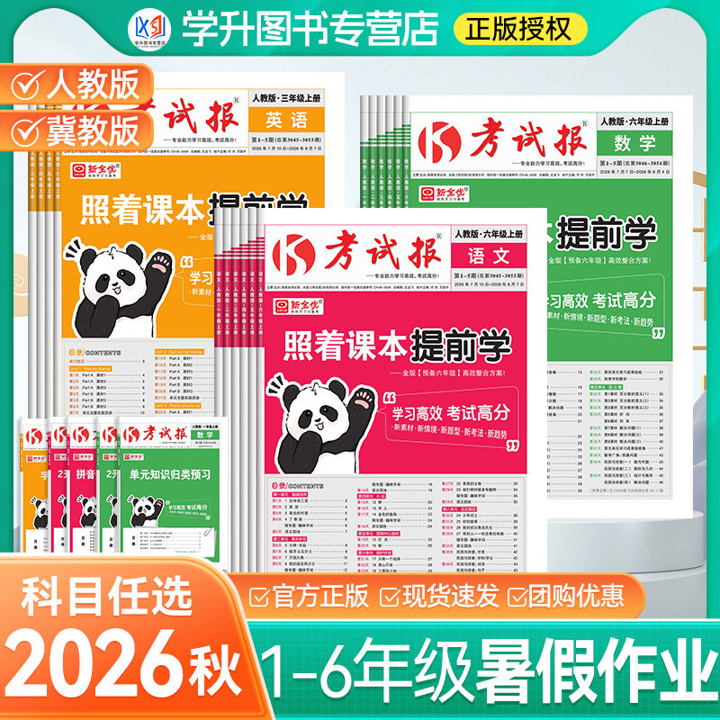 2026秋小学考试报照着课本提前学语文数学英语冀教版人教版一二三四五六年级上册同步练习册报纸提前预习复习暑假衔接预备基础知识