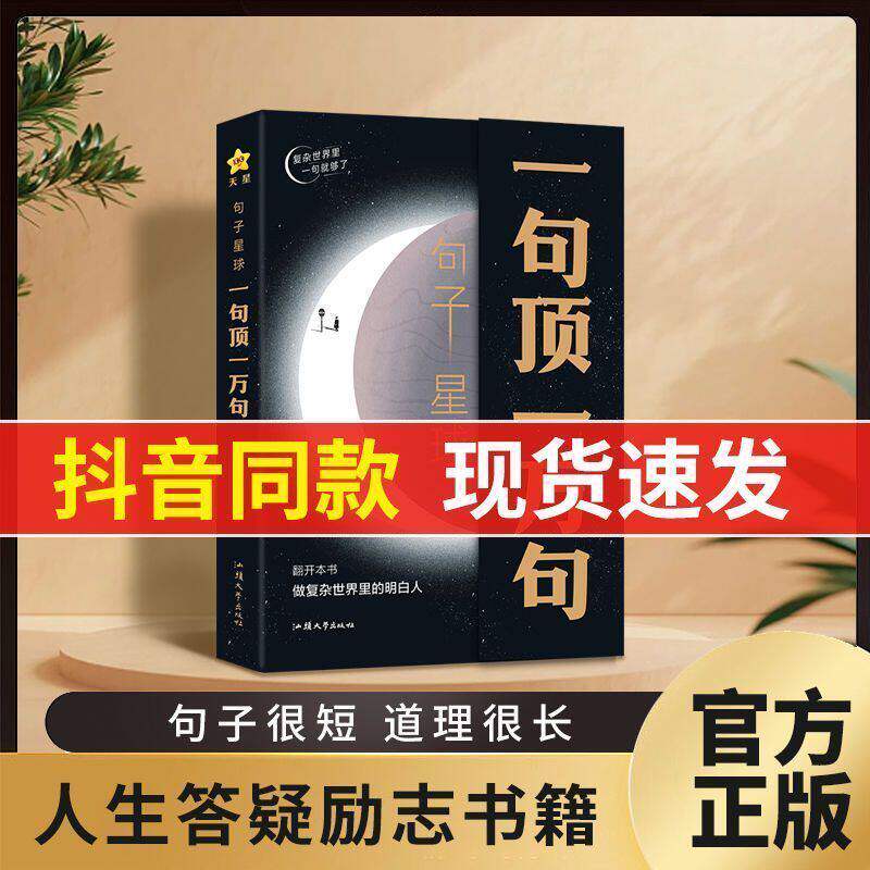 【抖音爆款】句子星球一句顶一万句 句子迷珍藏版全集神段子 我在人间凑数的日子 时代言论开挂人生指南 励志文学畅销书天星教育