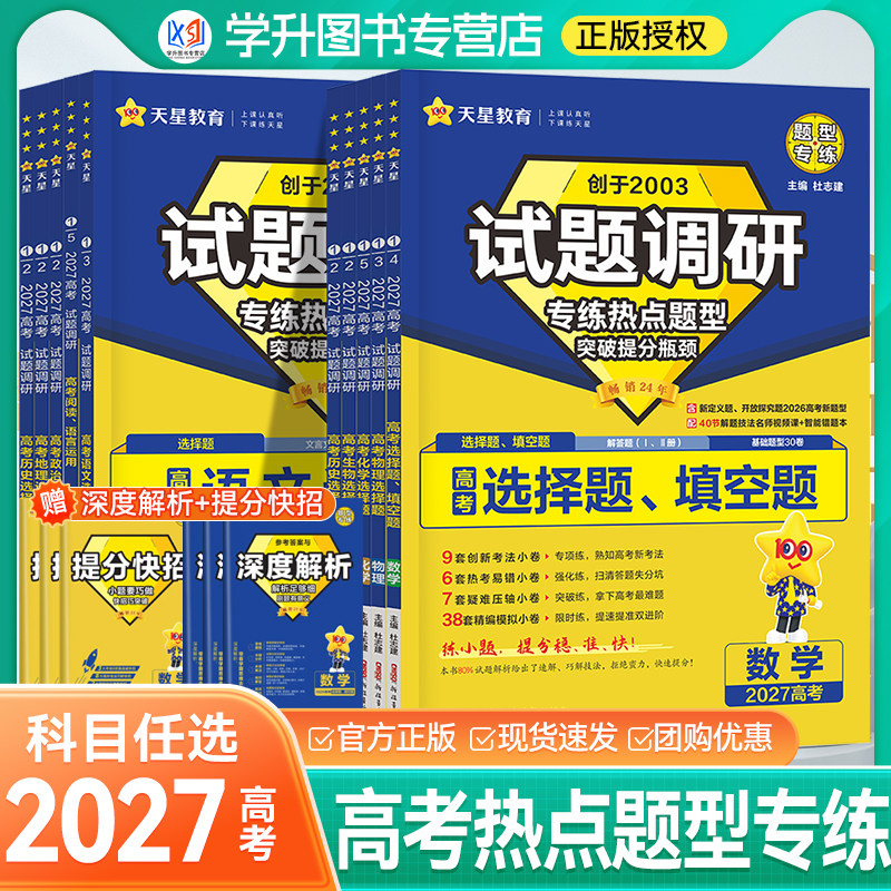 2027天星试题调研热点题型专练语文文言文理解性默写数学英语阅读物理实验题化学工艺流程题生物政治历史地理选择题填空题遗传题