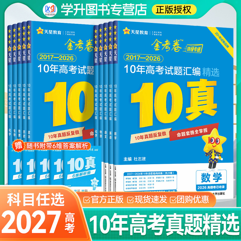 2027高考适用天星教育金考卷十真10年高考试题汇编语文数学英语物理化学生物政治历史地理高三真题复习试卷冲刺考点命题刷题