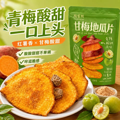 甘梅地瓜片青梅酸甜红薯片咔滋脆