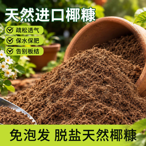 纯椰糠免泡散装营养土种花种菜基质土无菌脱盐椰砖疏土壤透气松土