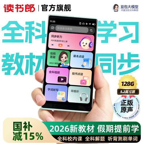 读书郎全科学习不止学英语听力宝