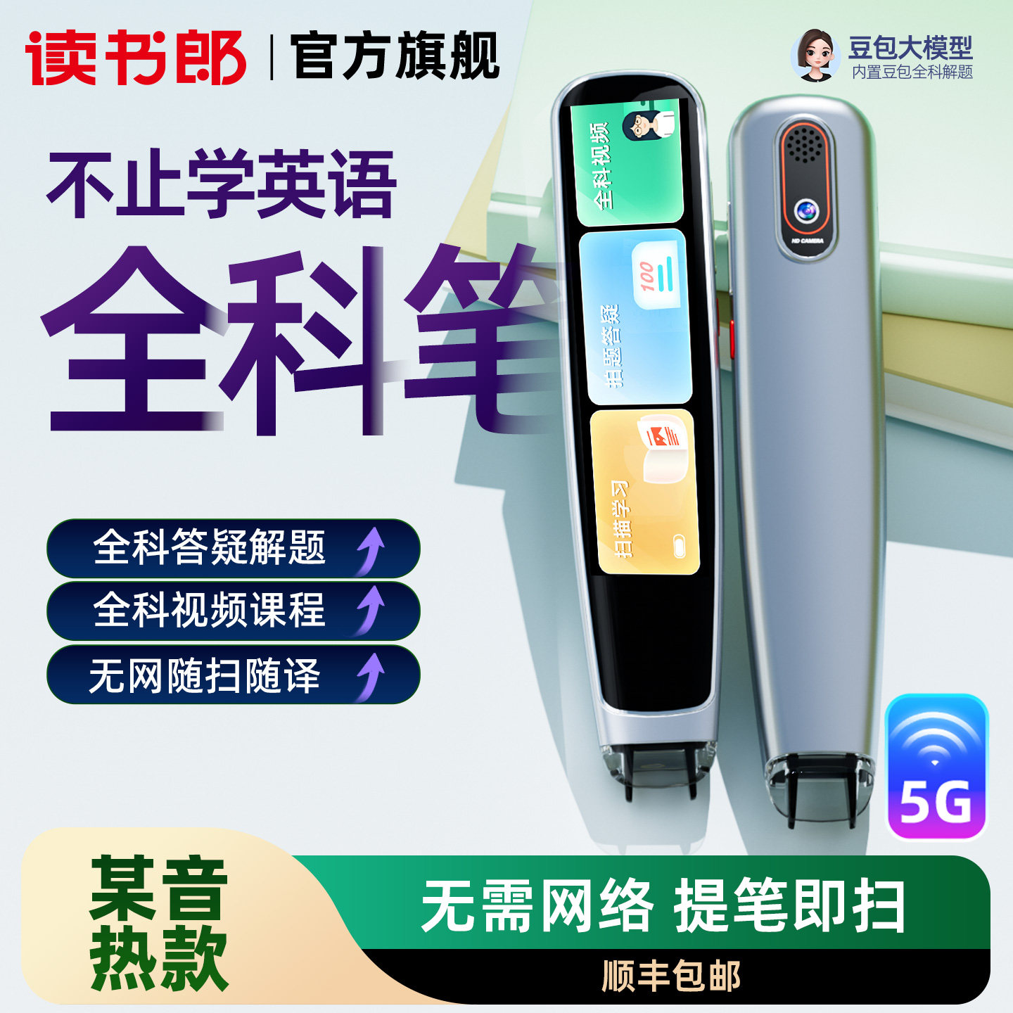 读书郎X7点读词典翻译笔豆包解题