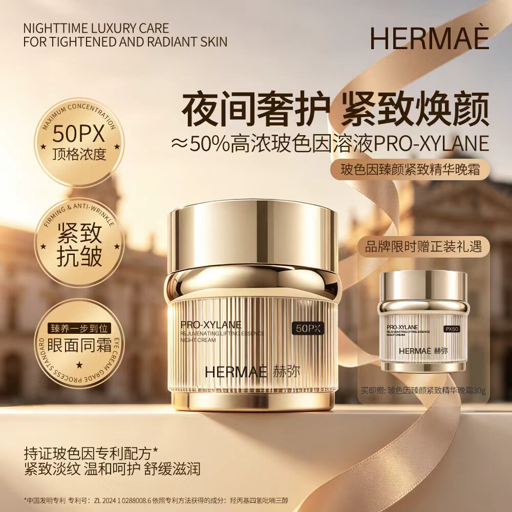 赫弥50%玻色因绷带晚霜抗皱紧致
