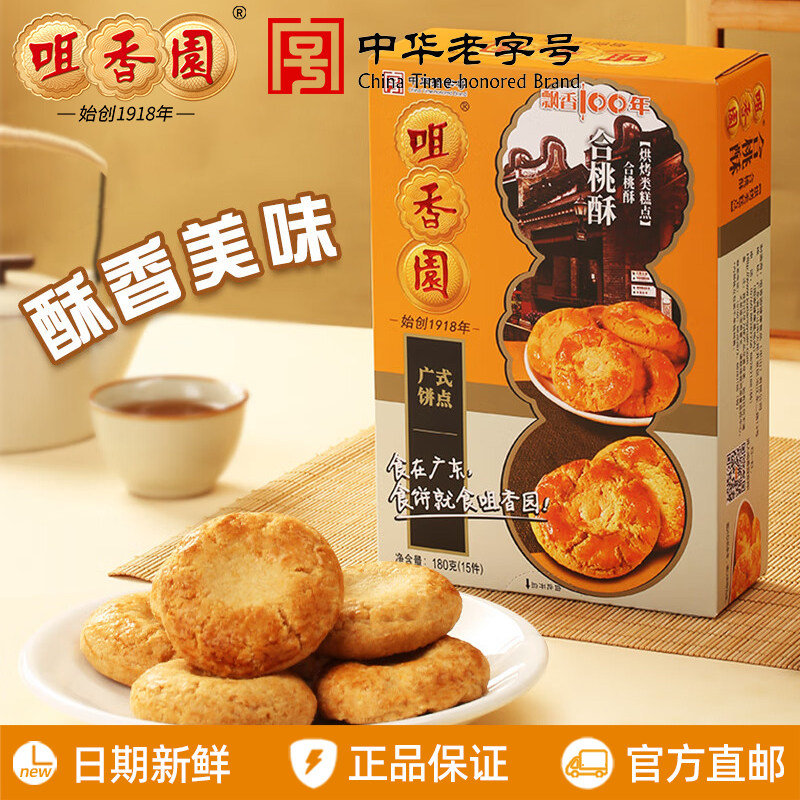 咀香园合桃酥180g/盒核桃酥食在广东中山特产伴手礼送礼休闲零食