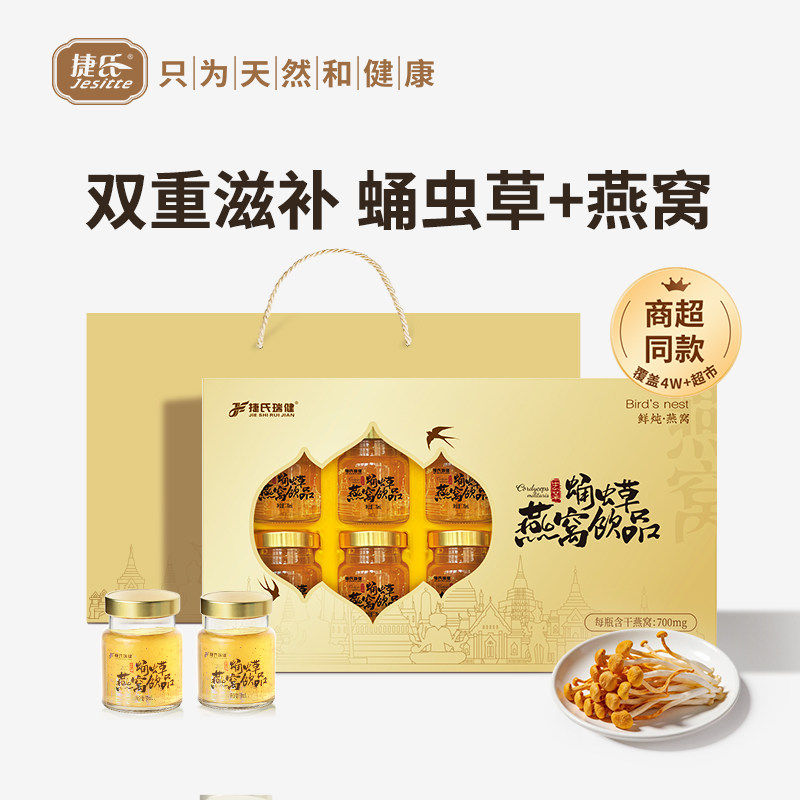 捷氏瑞健鲜炖蛹虫草燕窝礼盒装饮品即食补充营养女人孕妇正品送礼图片