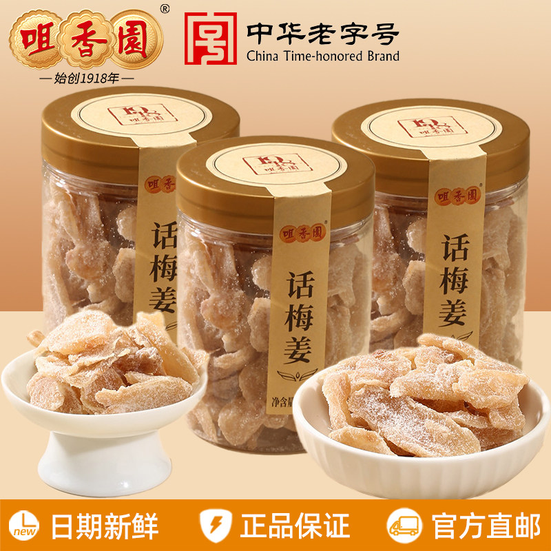咀香园话梅姜250g/瓶即食泡水生姜片干姜块泡茶凉果休闲零食小吃