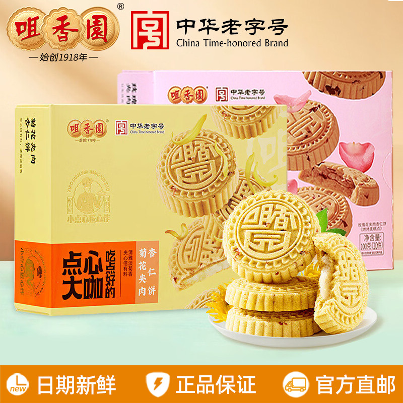 咀香园菊花玫瑰花夹肉杏仁饼100g广东中山特产伴手礼送礼糕点零食