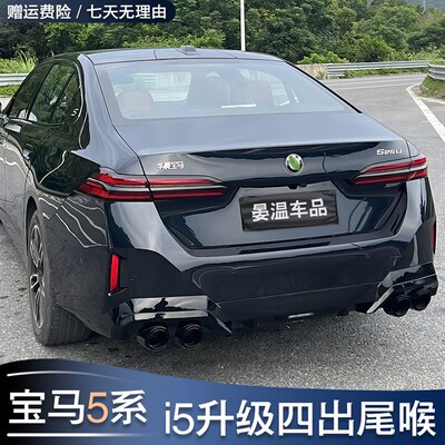 适用宝马新5系i5四出尾喉525li 530改装后唇饰条尾嘴中网车窗黑化