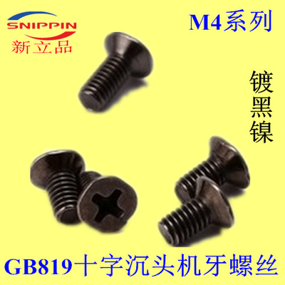 GB819十字沉头机牙螺丝 平头螺丝镀黑镍M4*6-8-10-12-14-16-18-20