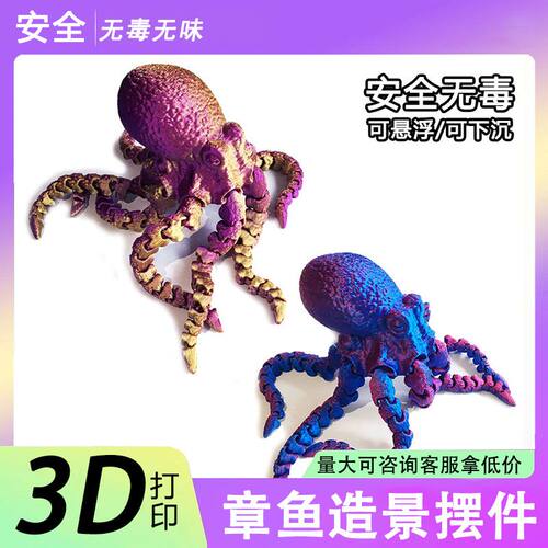 卡通章鱼3d打印仿真摆件活动关节车载装饰造景潮玩礼品解压神器