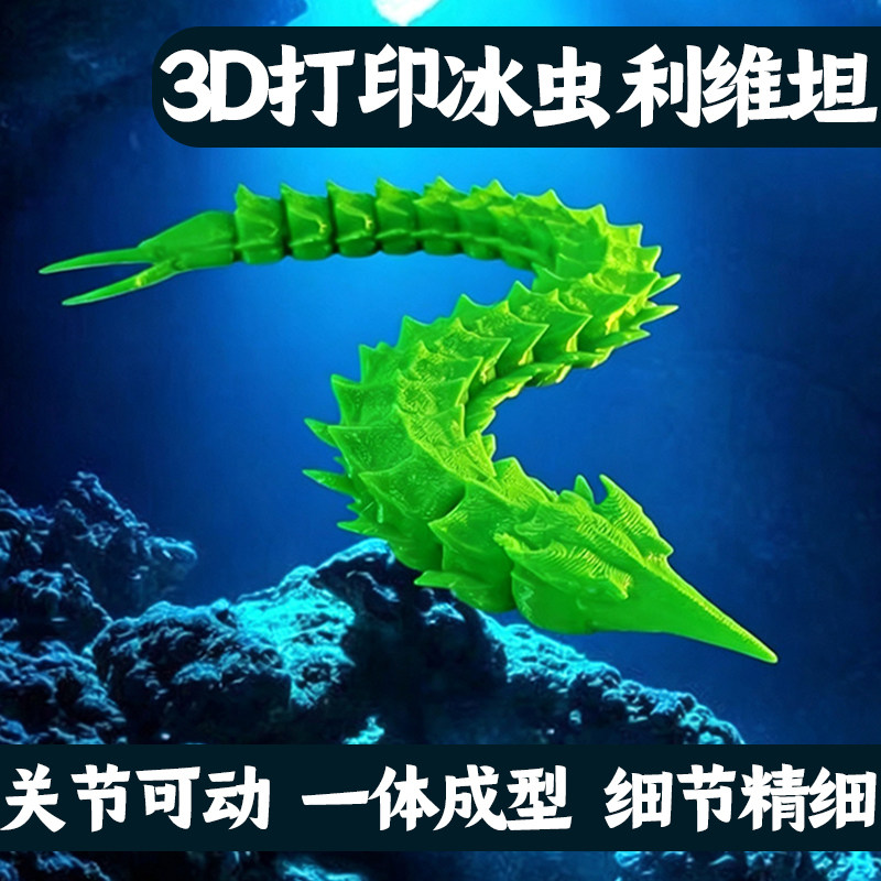 深海迷航玩具3D打印冰虫利维坦模型周边美丽水世界关节可动摆件