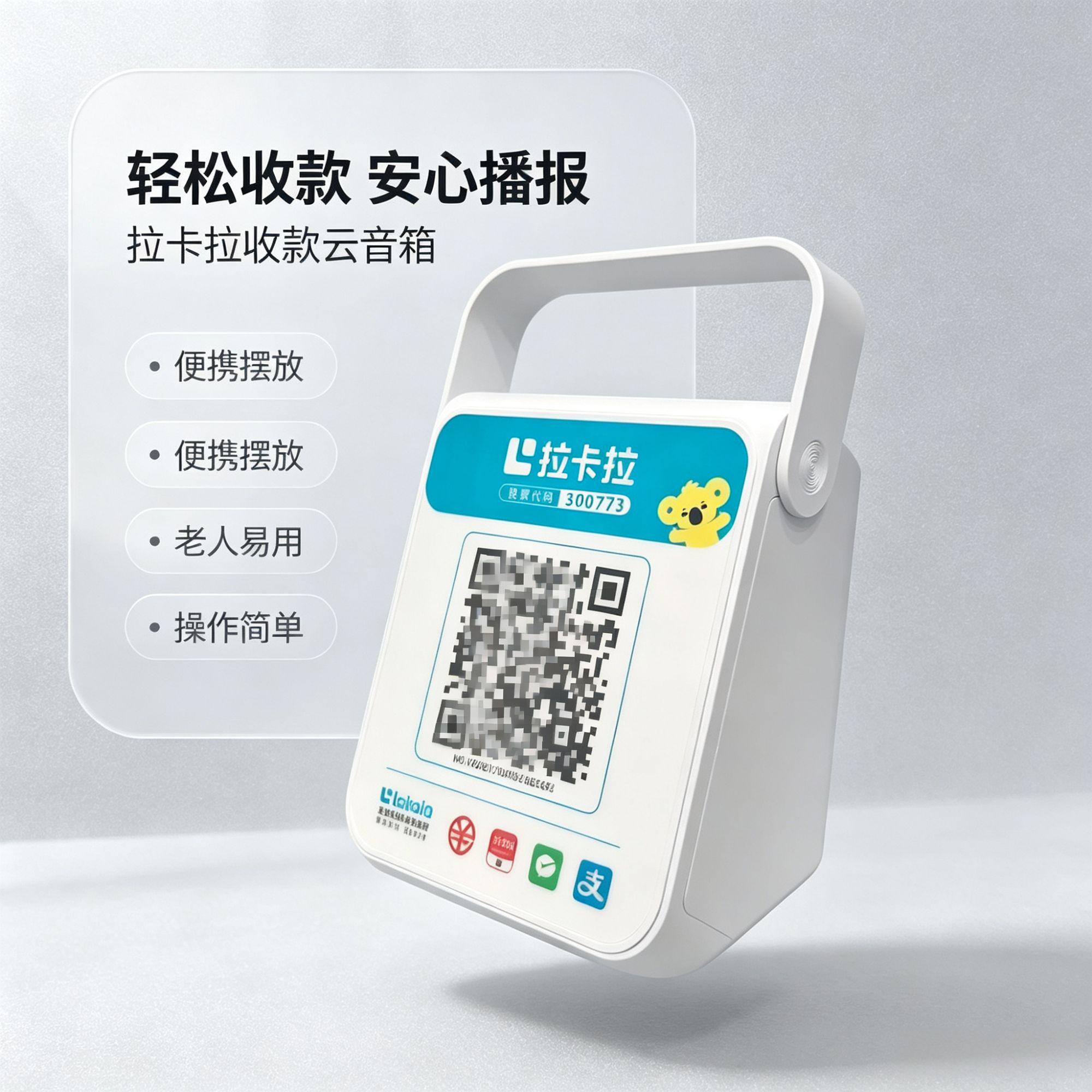 便捷式音箱二维码收款码微信支付宝一体机语音播报商户扫码