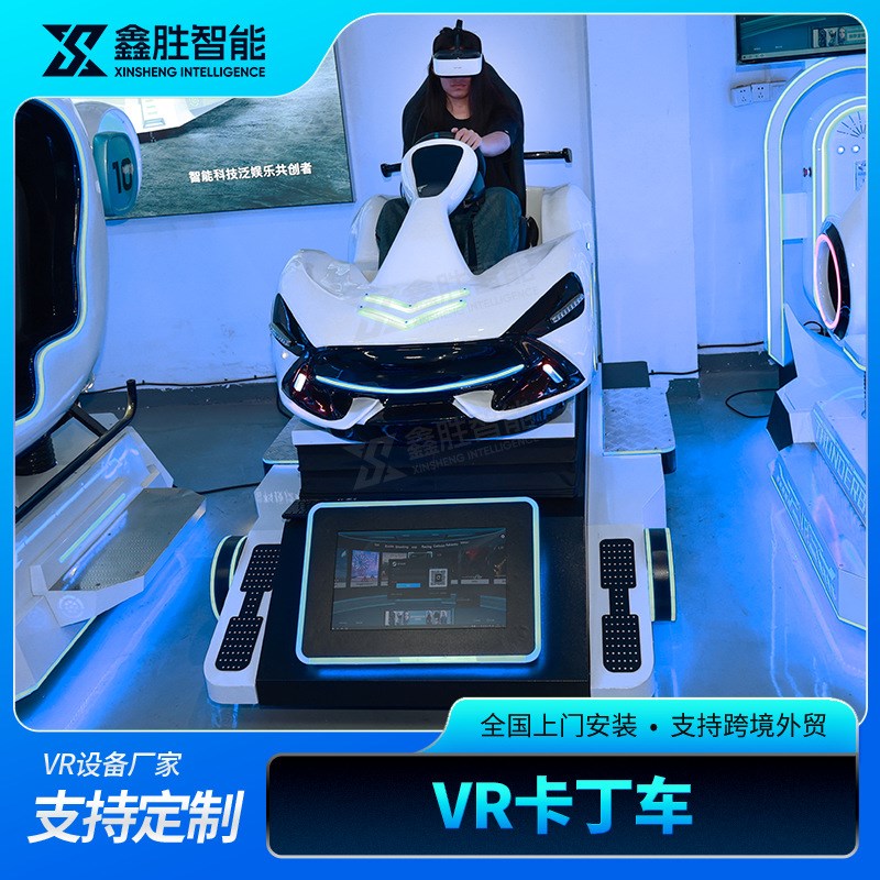 vr卡丁车游戏设备一体机大型商用93体感沉浸式模拟赛车体验馆设备图片