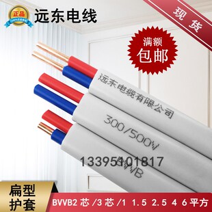 远东电线电缆 BVVB3*1.5平方国标3芯硬护套线铜芯家装电线电源线