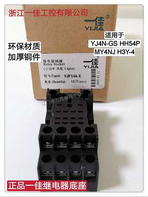 正品一佳继电器底座YJF14A-E YJ4N-GS  MY4N-GS HH54P 14脚底座