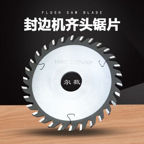优质南兴极东豪德封边机齐头锯片104*3.0*22前切后切木工配件大全
