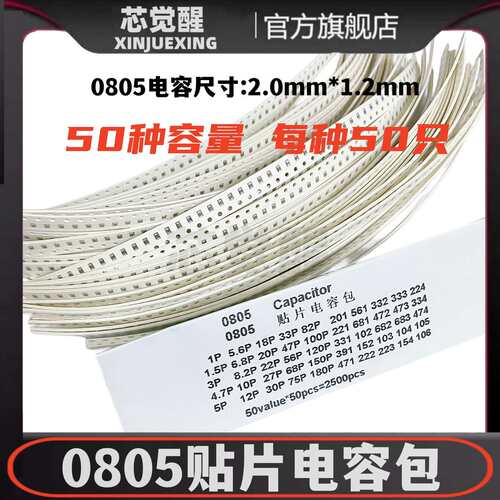 0805贴片电容包元件包 样品包1PF~10UF 10V~50V 50种容量每种50只