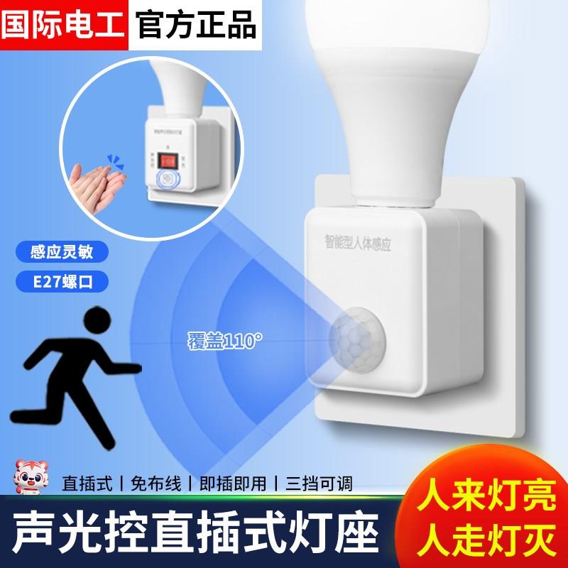 人体感应插电式灯座e27通用螺口智能家用声光控感应灯座带led灯泡