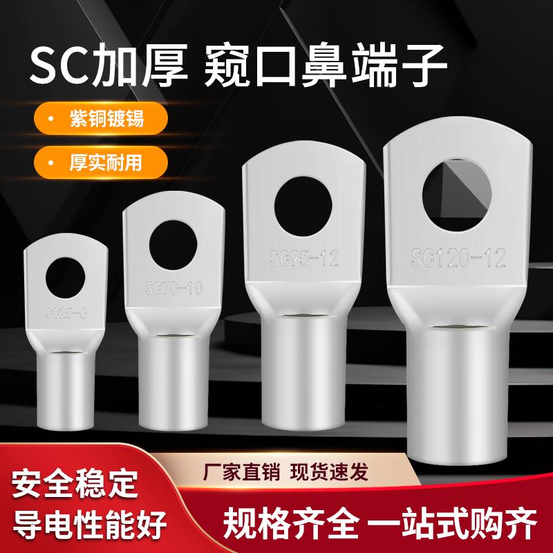 窥口镀锡紫铜线鼻子铜线耳接线端子SC6/10/25/35/50/7/95/120/185
