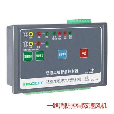 HKC-1DF135A/1SF235A单速双速通风机控制器 消防/高低速控制  厂