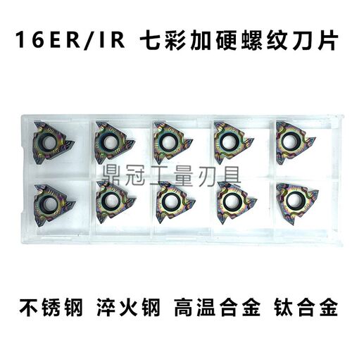 七彩加硬螺纹刀片 16ER 16IR AG60 1.0/1.5/2.0 不锈钢钛合金高温