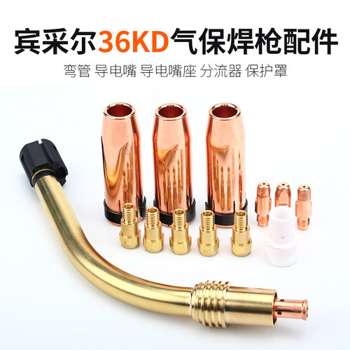 36kd气保焊枪弯管导电嘴分流器保护罩导电嘴座欧式二保焊枪配件