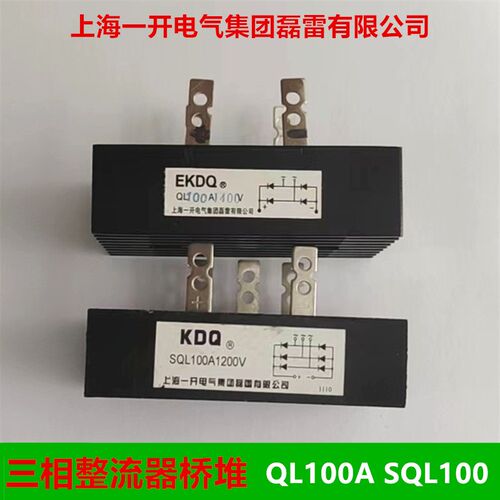 上海一开整流器桥式整流管 QL-60A 100A SQL-60A三相整流器桥堆桥