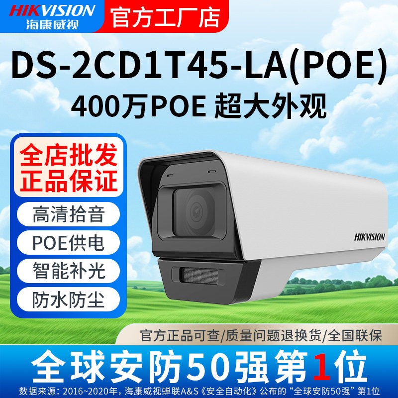 海康威视DS-2CD1T45-LA全彩拾音摄影机 室外监控 POE供电
