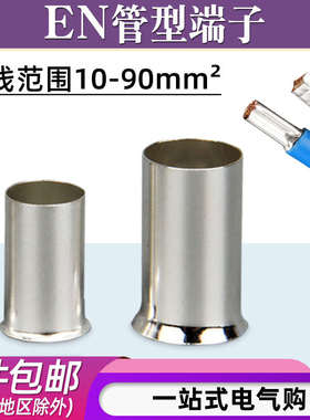 EN10-12/25-16管型冷压接线 缐端子铜管小黑夹式裸端头电线 缐欧