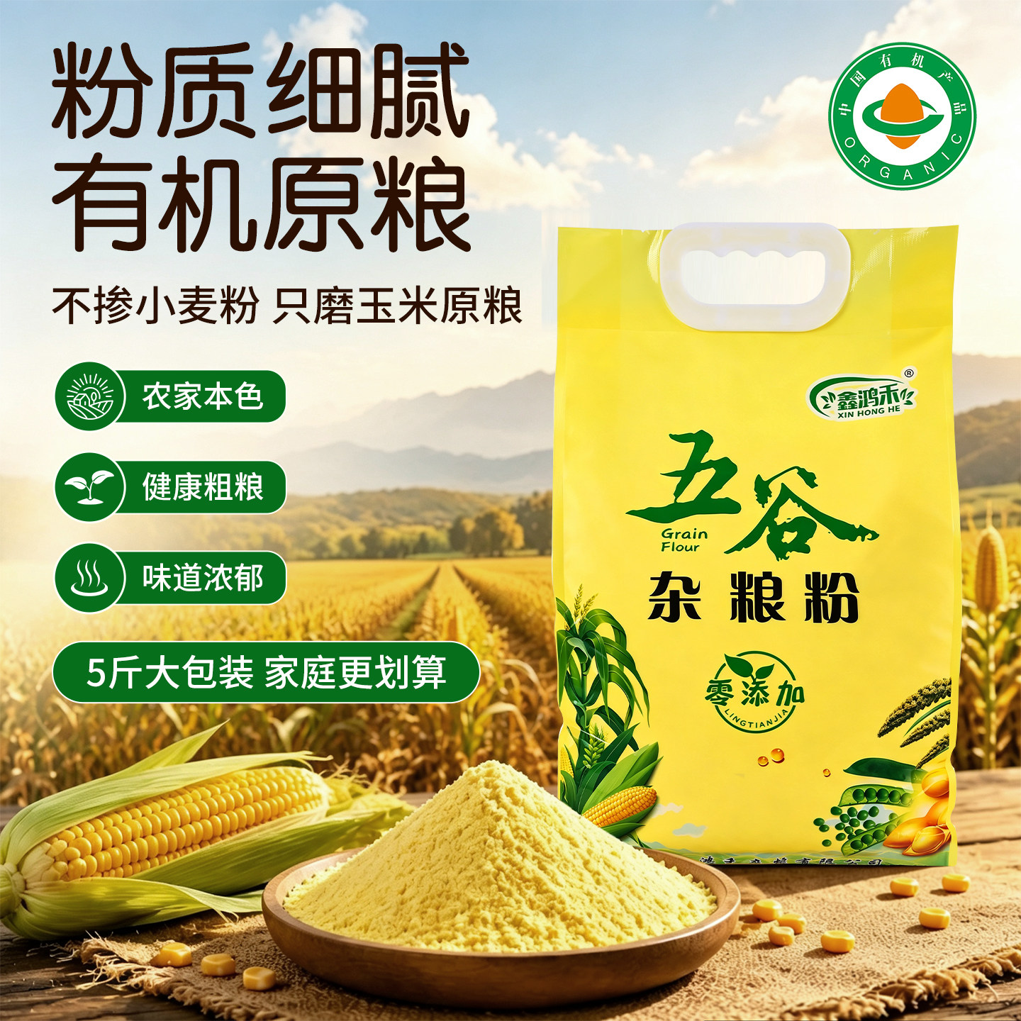 东北有机玉米面粉纯糯玉米脱胚研磨细腻早餐金黄暄软包子饺子馒头