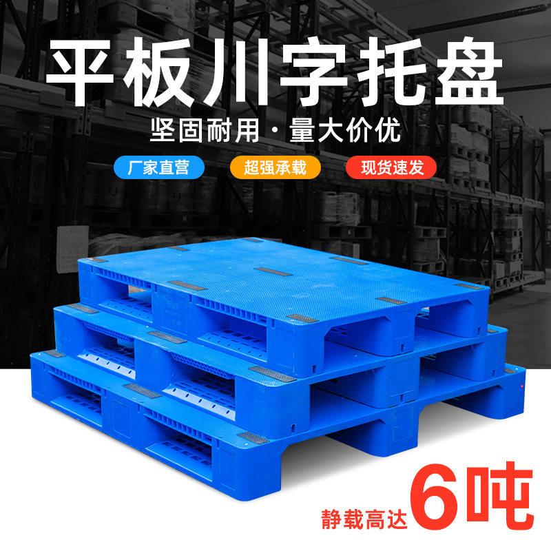 平板川字塑料托盘厂家隔板塑料物流垫板叉车用托盘仓库防潮垫加
