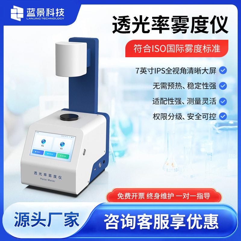 透光率雾度仪检测仪手机屏钢化膜薄膜玻璃显示屏半透明材质雾度计