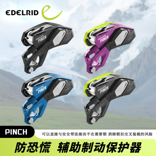 德国EDELRID安多睿PINCH专业攀岩速降救援防慌乱自动保护器下降器