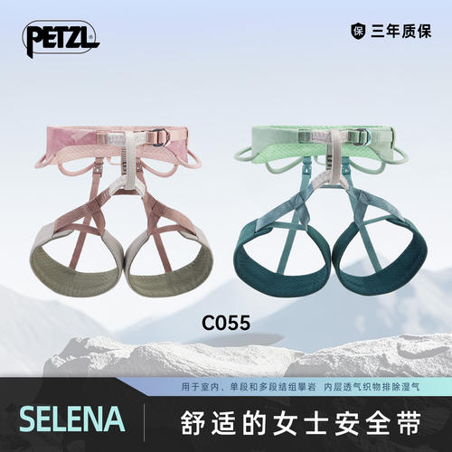 攀索PETZL 舒适女士安全带SELENA室内攀岩 单段攀岩 多段结组C055