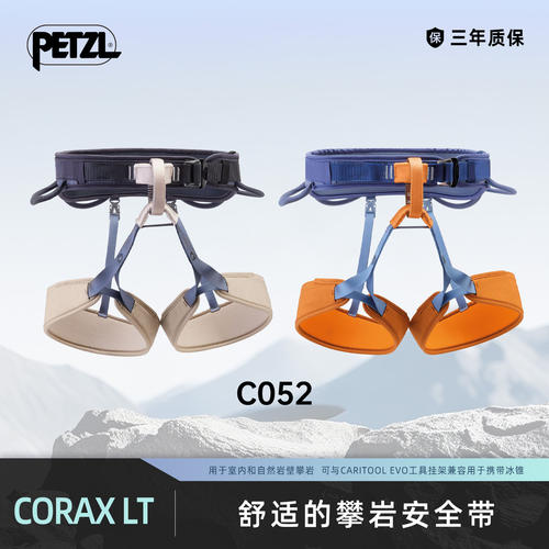 攀索PETZL 舒适安全带CORAX LT 室内攀岩 单段攀岩 飞拉达 C052