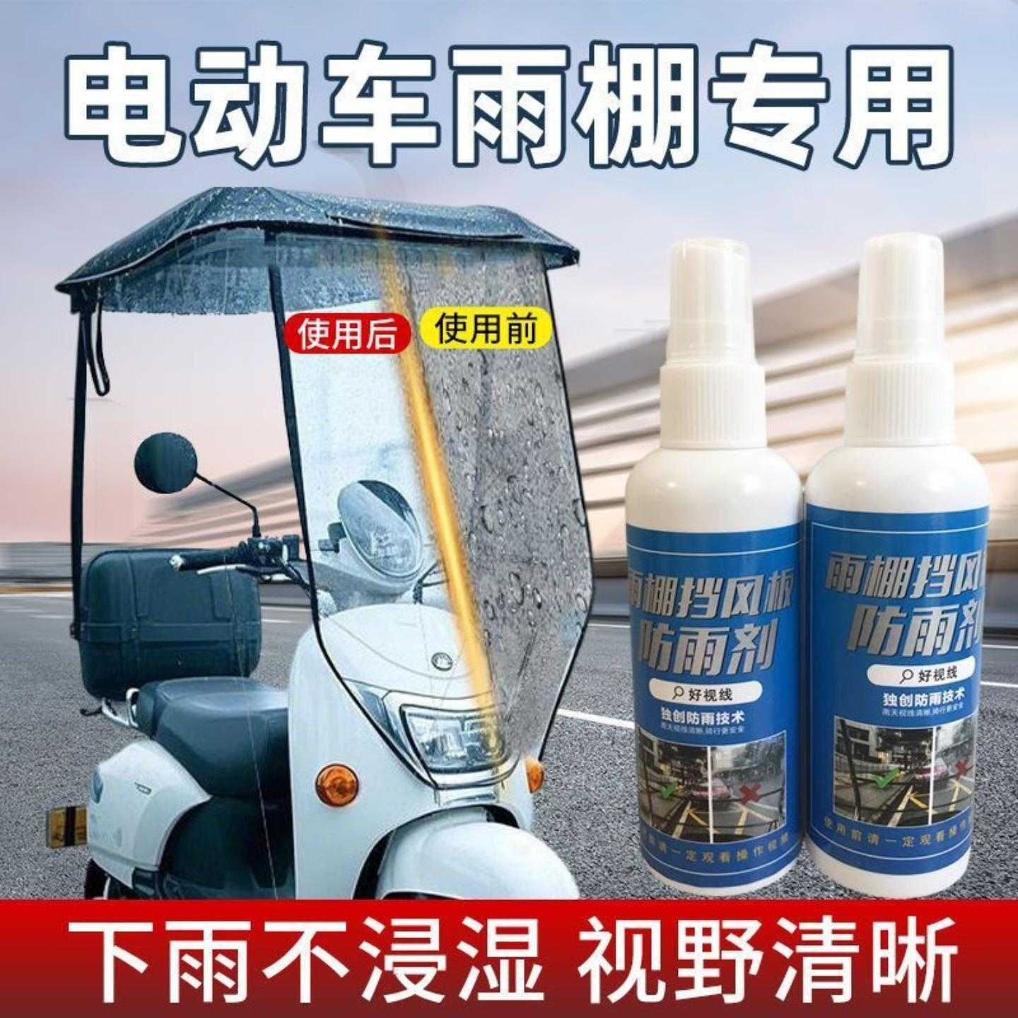电动车雨棚专用防雨驱水除雾剂