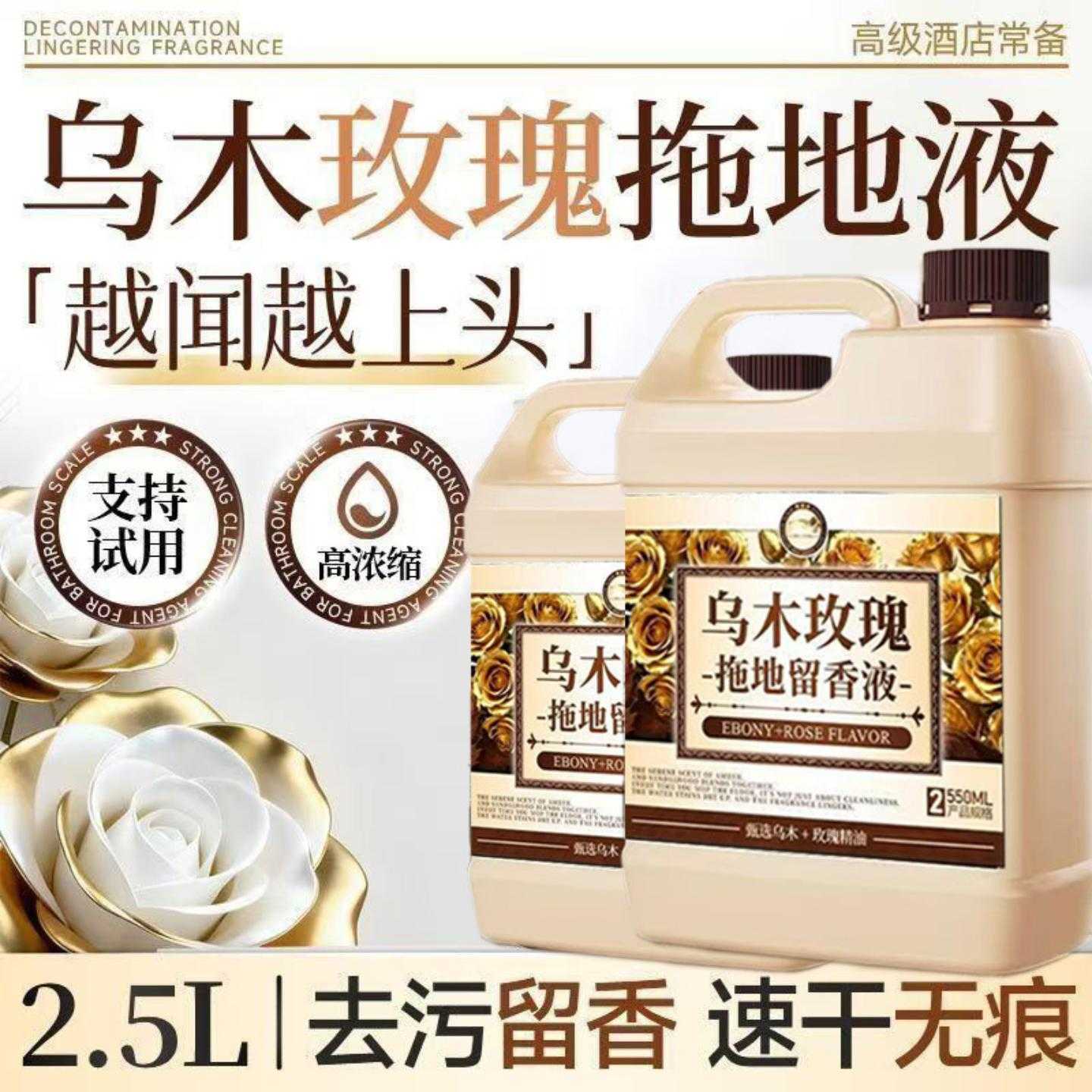 乌木玫瑰香型拖地液瓷砖木地板
