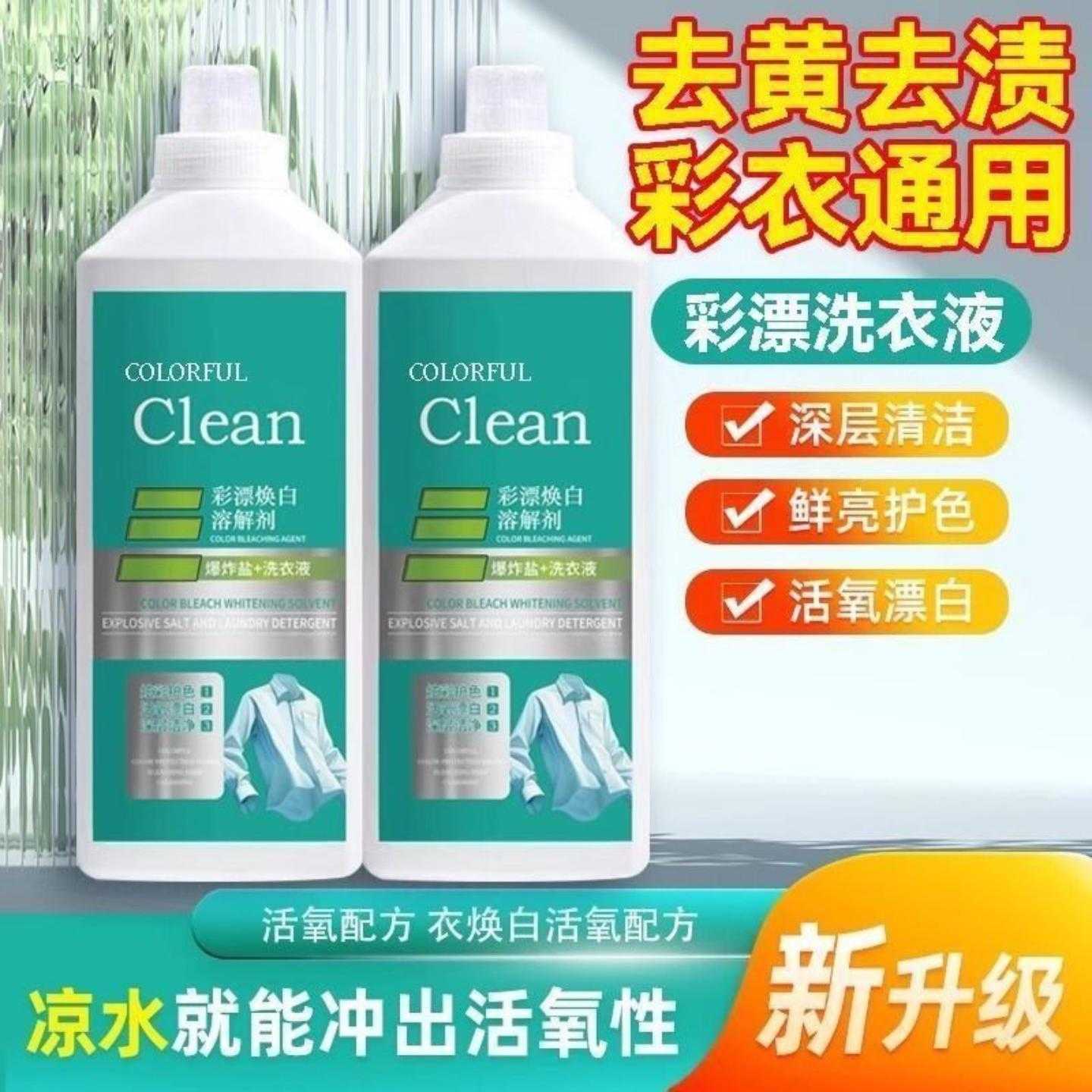 彩漂洗衣液活氧去渍除螨抑菌白衣
