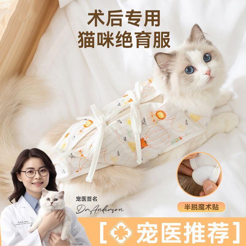 猫咪绝育术后透气冰丝防舔服